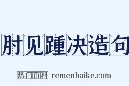 肘见踵决造句是什么意思的图片